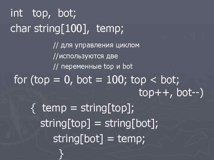 int top, bot; char string[100], temp; // для управления циклом //используются две // переменные