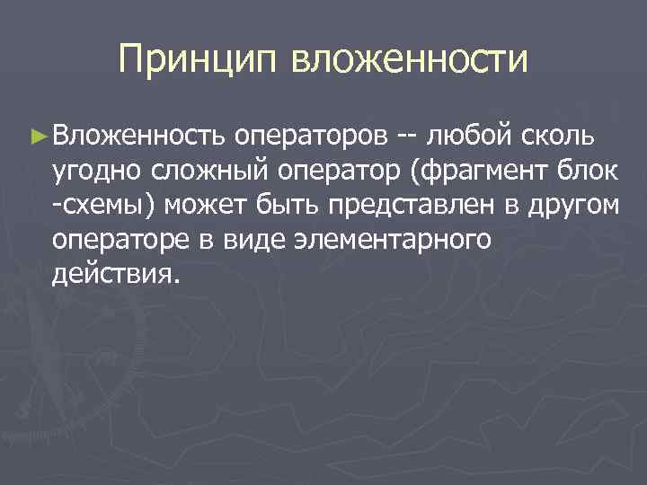  Принцип вложенности ► Вложенность операторов -- любой сколь угодно сложный оператор (фрагмент блок