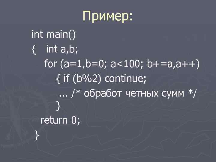  Пример: int main() { int a, b; for (a=1, b=0; a<100; b+=a, a++)