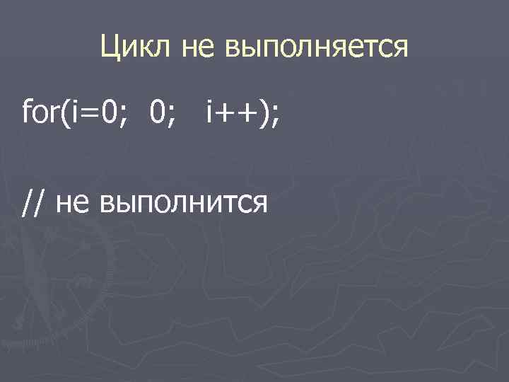  Цикл не выполняется for(i=0; i++); // не выполнится 