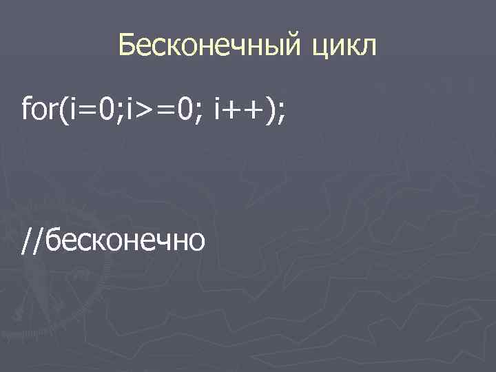  Бесконечный цикл for(i=0; i>=0; i++); //бесконечно 