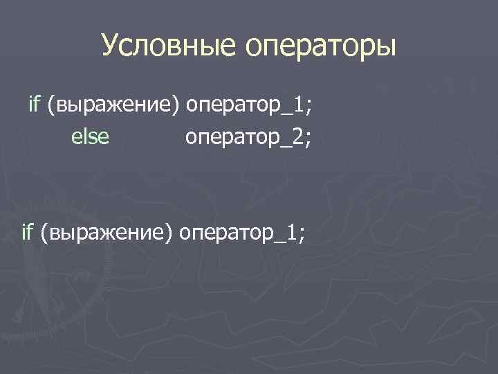  Условные операторы if (выражение) оператор_1; else оператор_2; if (выражение) оператор_1; 