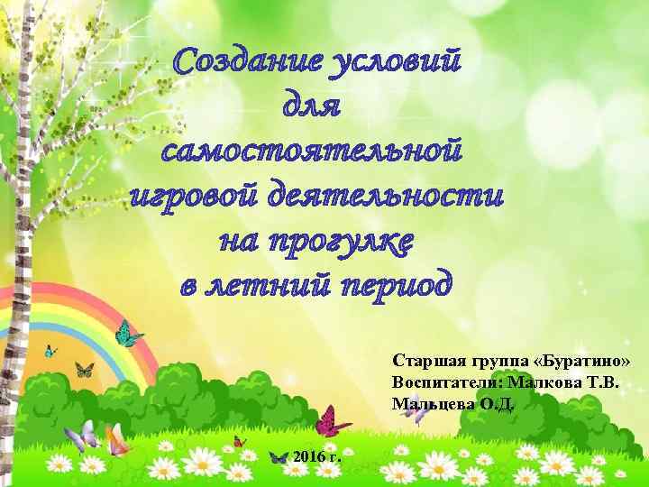    Старшая группа «Буратино»  Воспитатели: Малкова Т. В.  Мальцева О.