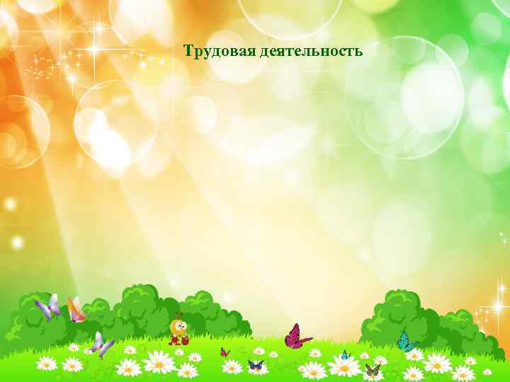  Достаточное количество игрового материала сделает прогулку более насыщенной и интересной. Правильно организованная прогулка