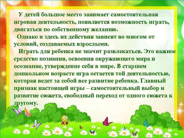  У детей большое место занимает самостоятельная игровая деятельность, появляется возможность играть, двигаться по