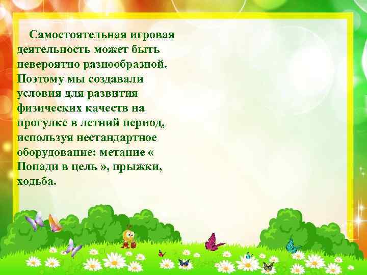  Самостоятельная игровая деятельность может быть невероятно разнообразной. Поэтому мы создавали условия для развития