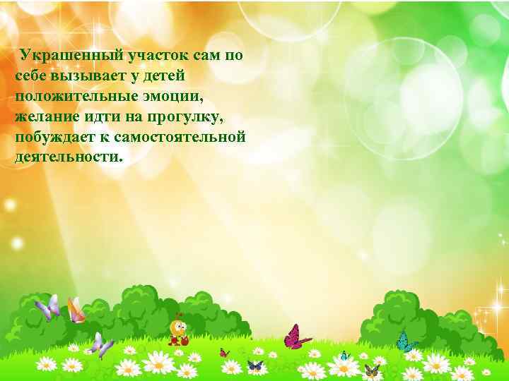  Предметно-игровая среда организовывалась так, чтобы дети могли участвовать во всем многообразии игр: сюжетно-ролевых,