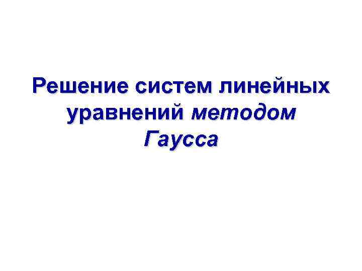 Решение систем линейных уравнений методом Гаусса 