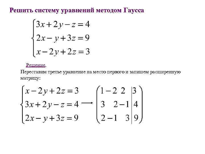 Решить уравнение методом гаусса