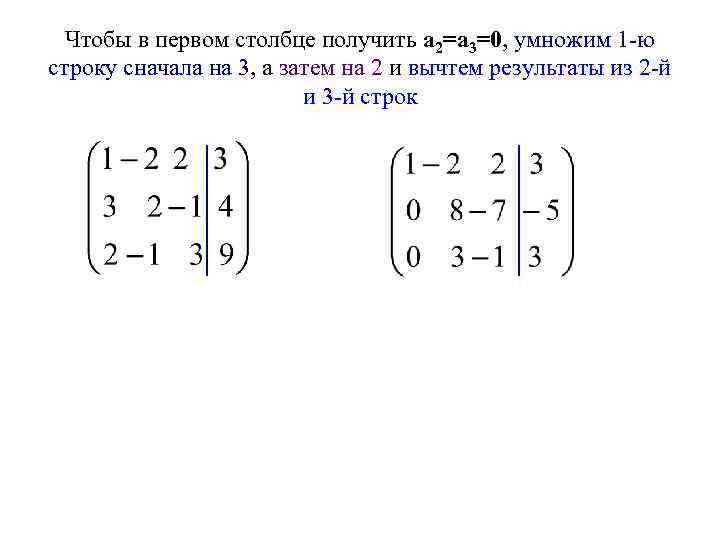  Чтобы в первом столбце получить а 2=а 3=0, умножим 1 -ю строку сначала