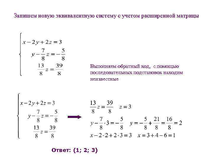 Запишем новую эквивалентную систему с учетом расширенной матрицы Выполняем обратный ход, с помощью последовательных