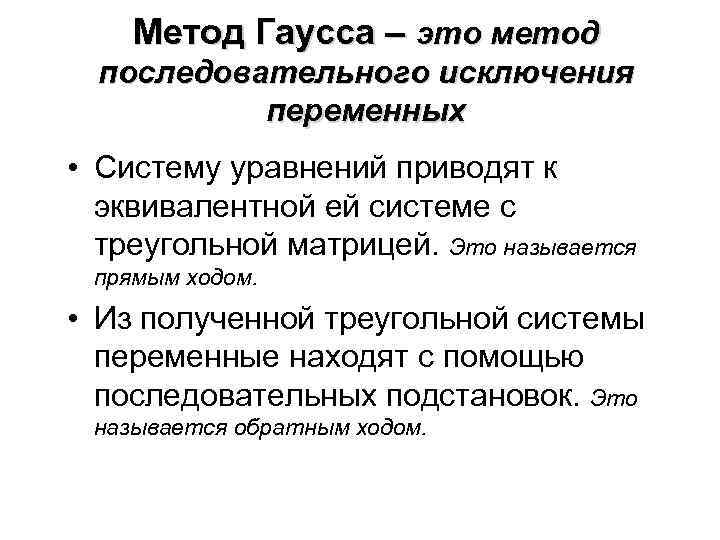  Метод Гаусса – это метод последовательного исключения переменных • Систему уравнений приводят к