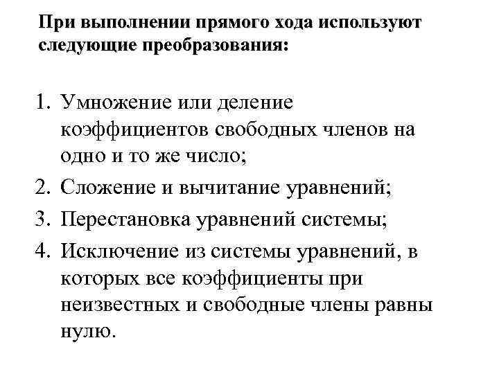 При выполнении прямого хода используют следующие преобразования: 1. Умножение или деление коэффициентов свободных членов