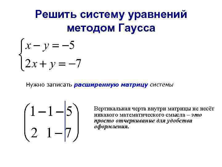  Решить систему уравнений методом Гаусса Нужно записать расширенную матрицу системы матрицу Вертикальная черта