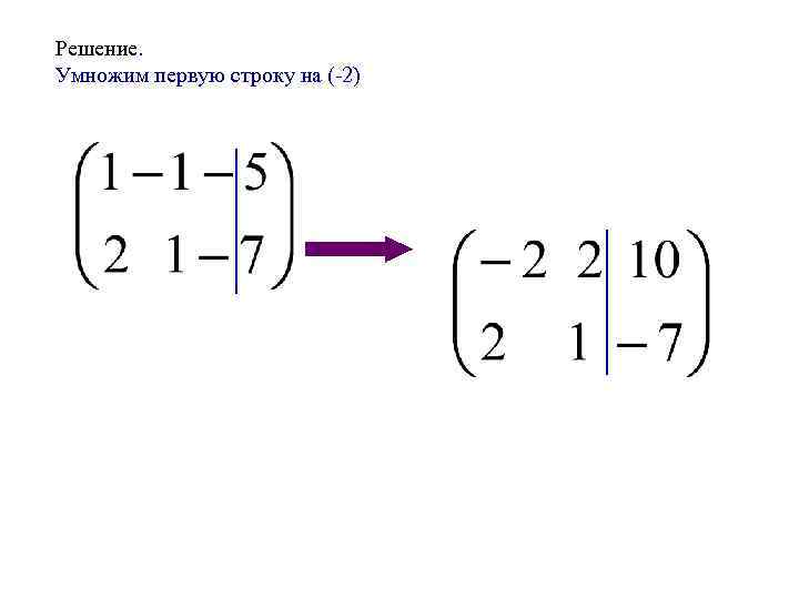  Решение. Умножим первую строку на (-2) 