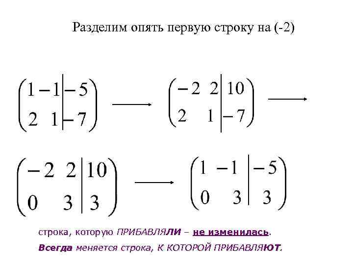  Разделим опять первую строку на (-2) строка, которую ПРИБАВЛЯЛИ – не изменилась. Всегда