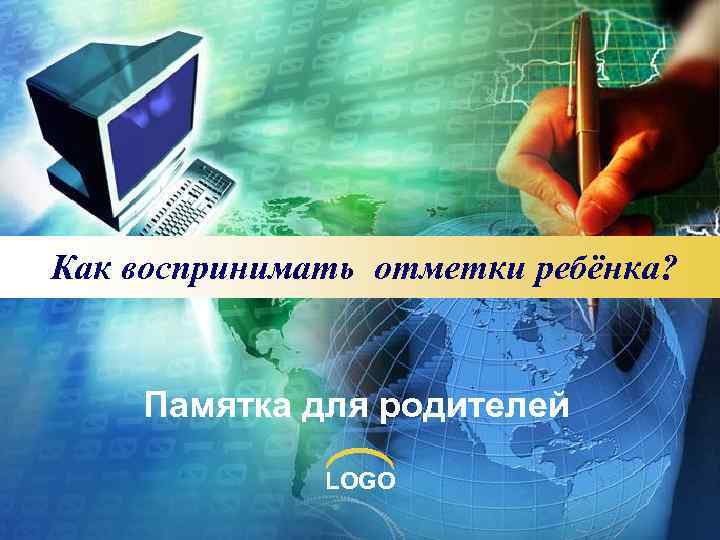 Как воспринимать отметки ребёнка?  Памятка для родителей    LOGO 
