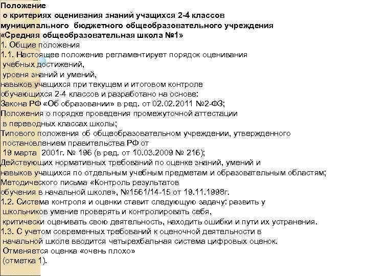Положение о критериях оценивания знаний учащихся 2 -4 классов муниципального бюджетного общеобразовательного учреждения «Средняя