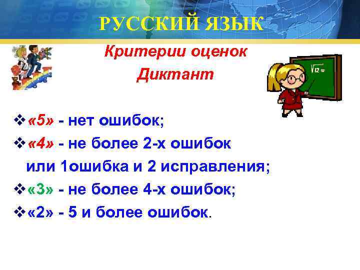    РУССКИЙ ЯЗЫК  Критерии оценок   Диктант v « 5»
