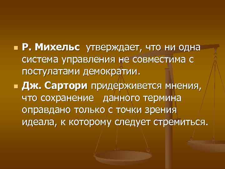 n  Р. Михельс утверждает, что ни одна  система управления не совместима с