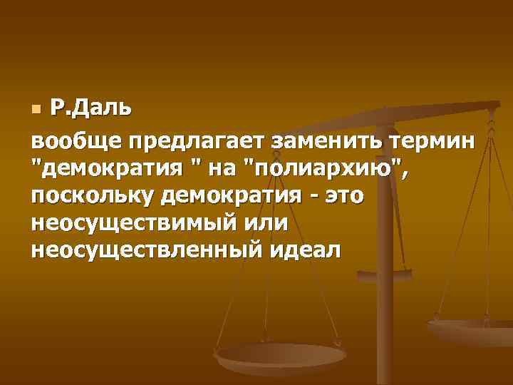 n Р. Даль вообще предлагает заменить термин 