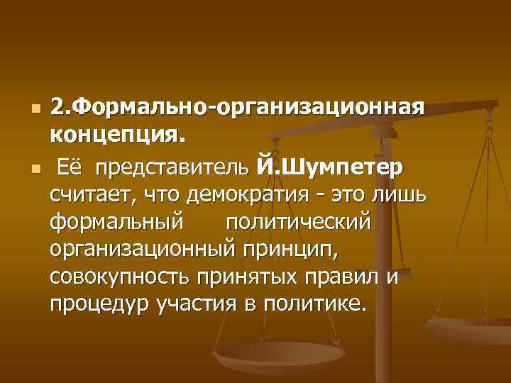 n  2. Формально организационная концепция. n  Её представитель Й. Шумпетер  считает,