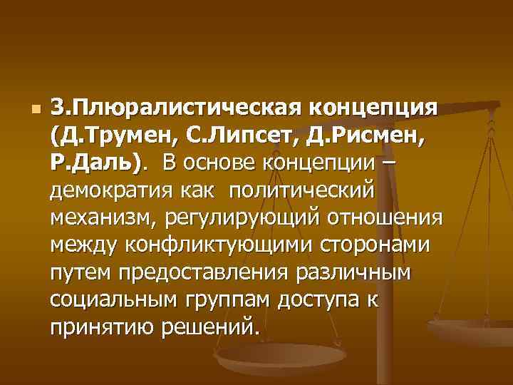 n  3. Плюралистическая концепция (Д. Трумен, С. Липсет, Д. Рисмен, Р. Даль). 