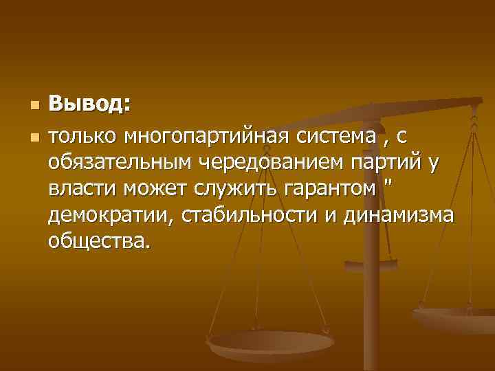 n  Вывод:  n  только многопартийная система , с обязательным чередованием партий