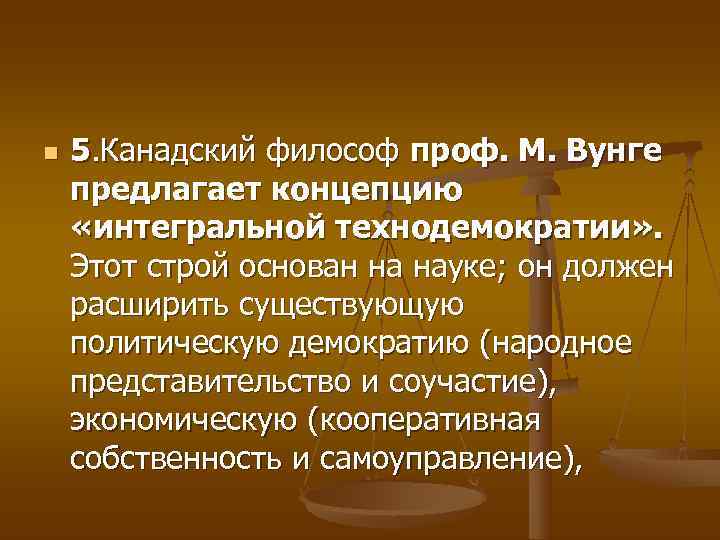 n  5. Канадский философ проф. М. Вунге предлагает концепцию «интегральной технодемократии» . Этот