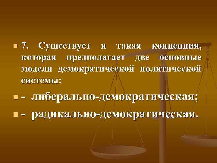 n  7. Существует и такая концепция, которая предполагает две основные модели демократической политической