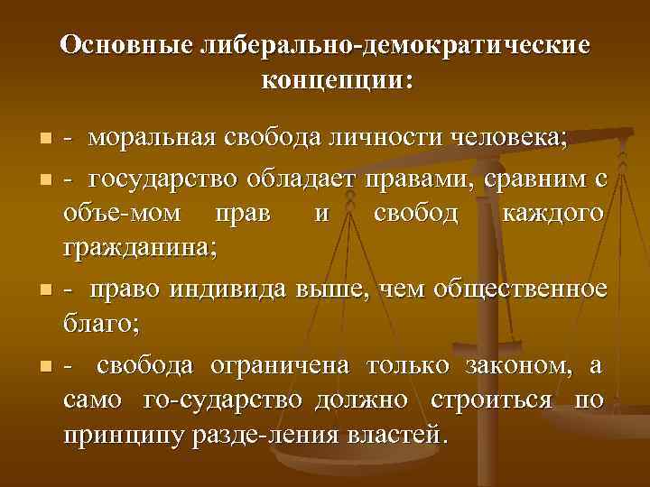   Основные либерально-демократические   концепции: n моральная свобода личности человека; n государство