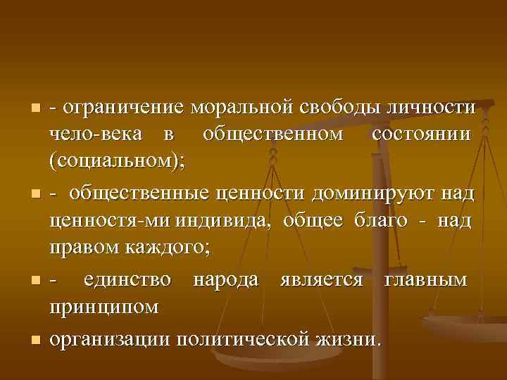 n ограничение моральной свободы личности чело века в общественном состоянии (социальном); n общественные ценности