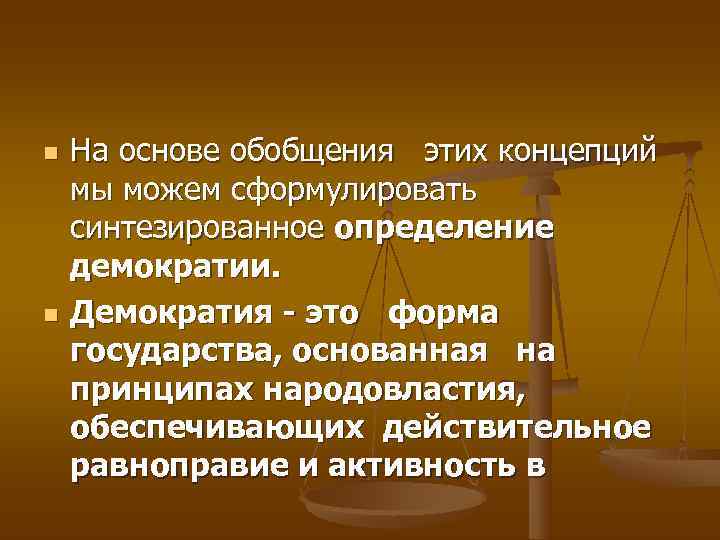 n  На основе обобщения  этих концепций  мы можем сформулировать  синтезированное