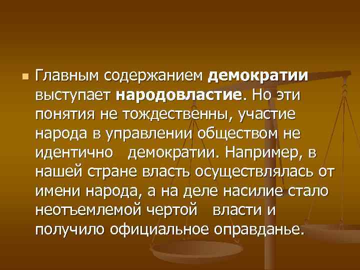 n  Главным содержанием демократии выступает народовластие. Но эти понятия не тождественны, участие народа