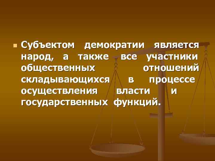 n  Субъектом демократии является народ, а также все участники общественных   отношений