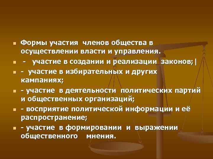 n  Формы участия членов общества в осуществлении власти и управления. n участие в