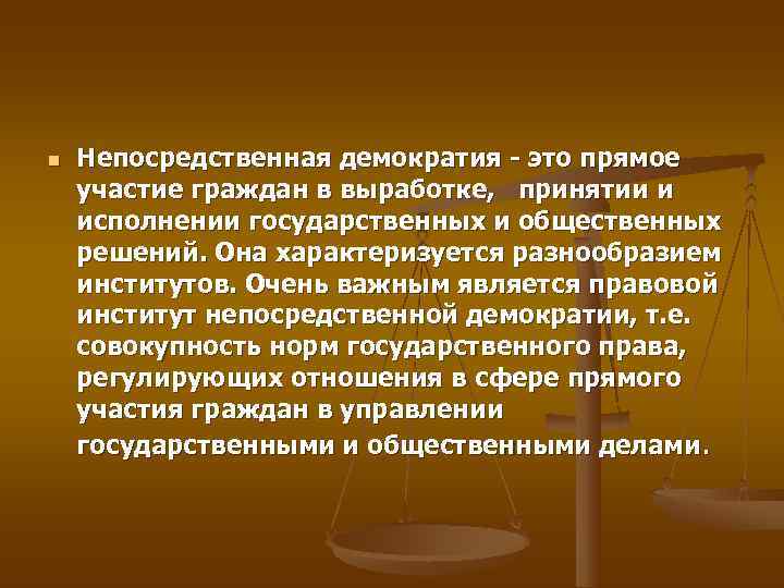 n  Непосредственная демократия  это прямое участие граждан в выработке, принятии и исполнении