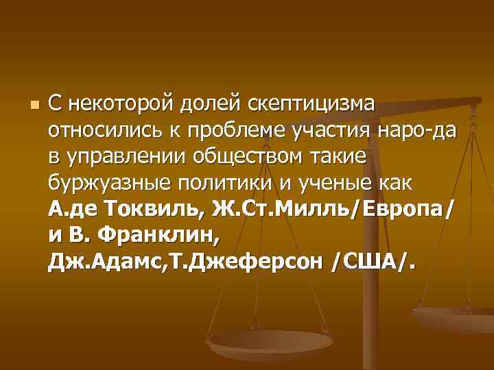 n  С некоторой долей скептицизма относились к проблеме участия наро да в управлении