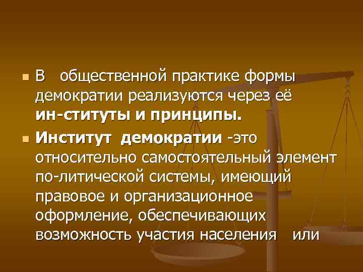 n  В  общественной практике формы демократии реализуются через её ин ституты и