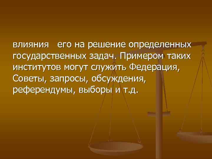 влияния  его на решение определенных государственных задач. Примером таких институтов могут служить Федерация,