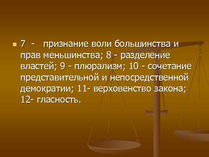 n  7 признание воли большинства и прав меньшинства; 8  разделение властей; 9