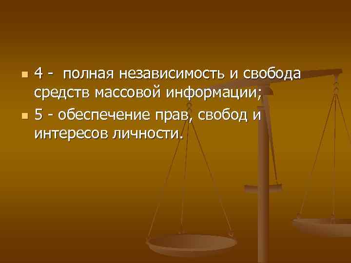 n  4  полная независимость и свобода средств массовой информации; n  5