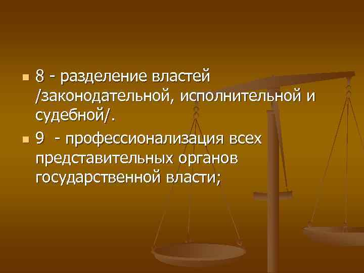 n  8  разделение властей /законодательной, исполнительной и судебной/. n  9 