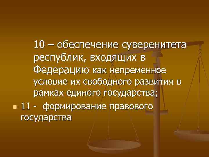   10 – обеспечение суверенитета   республик, входящих в   Федерацию