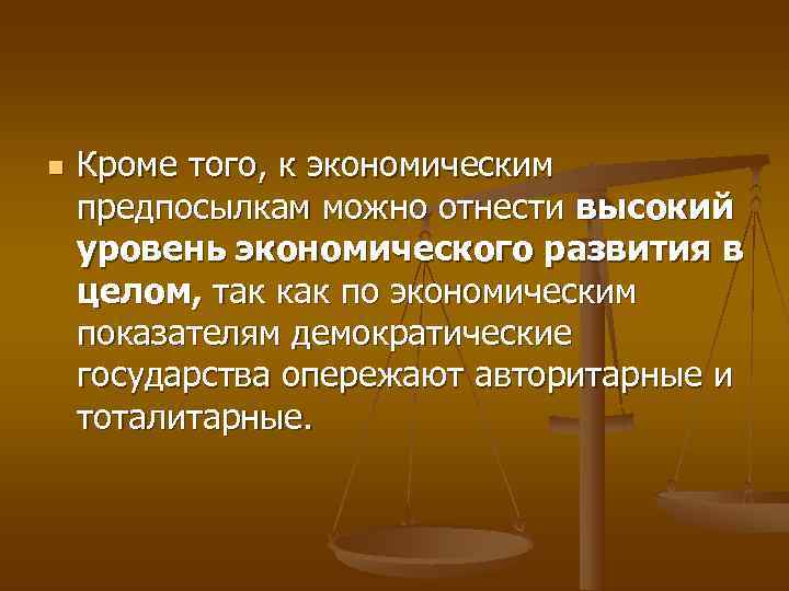 n  Кроме того, к экономическим предпосылкам можно отнести высокий уровень экономического развития в