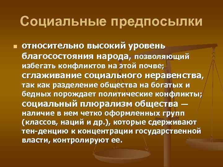   Социальные предпосылки n  относительно высокий уровень благосостояния народа, позволяющий избегать конфликтов