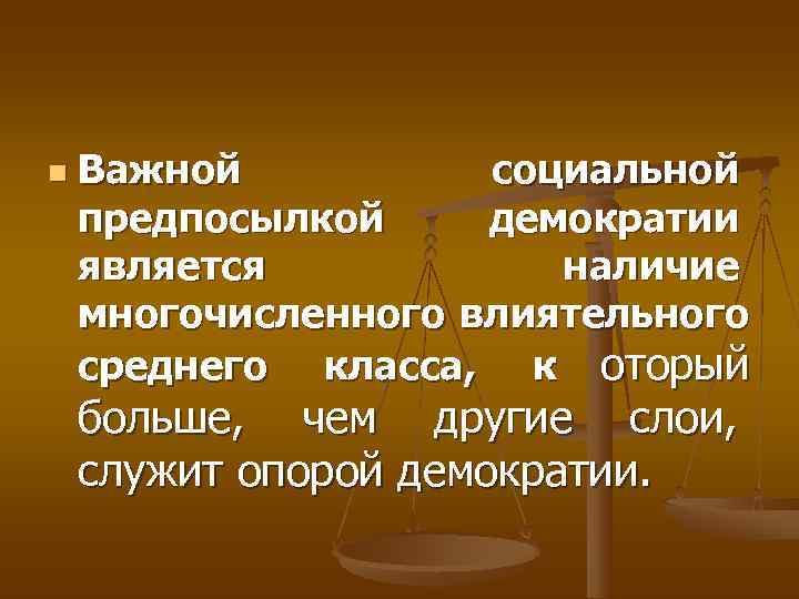 n  Важной  социальной предпосылкой демократии является  наличие многочисленного влиятельного среднего класса,