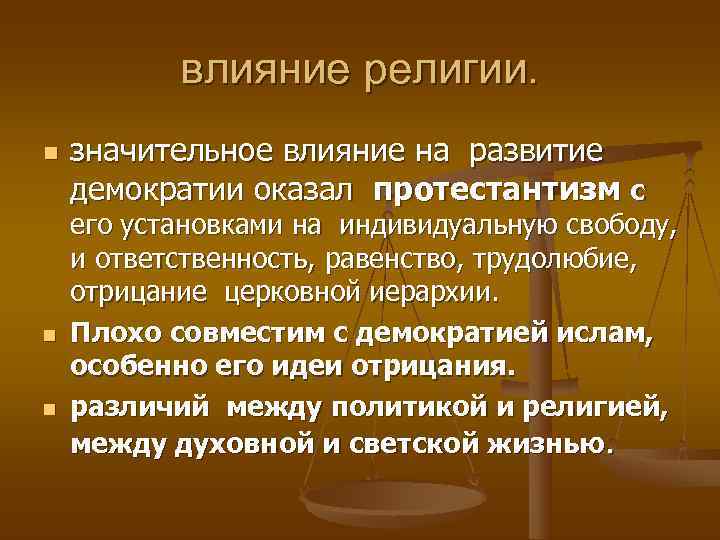   влияние религии. n  значительное влияние на развитие демократии оказал протестантизм с