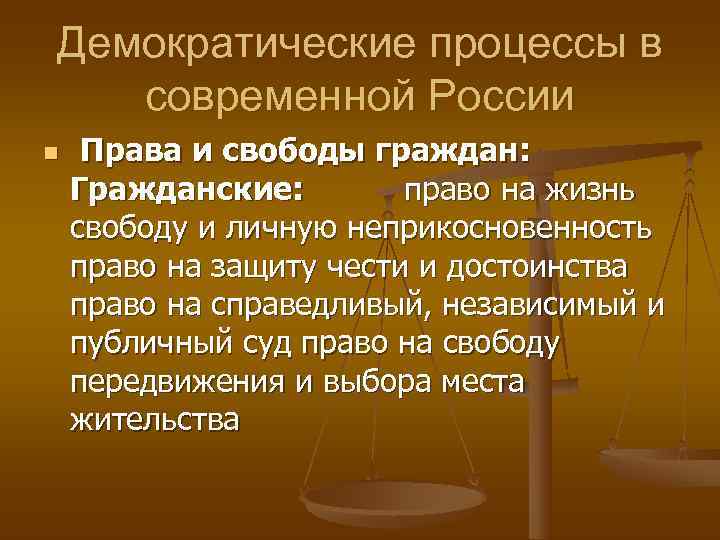 Демократические процессы в  современной России n  Права и свободы граждан:  Гражданские: