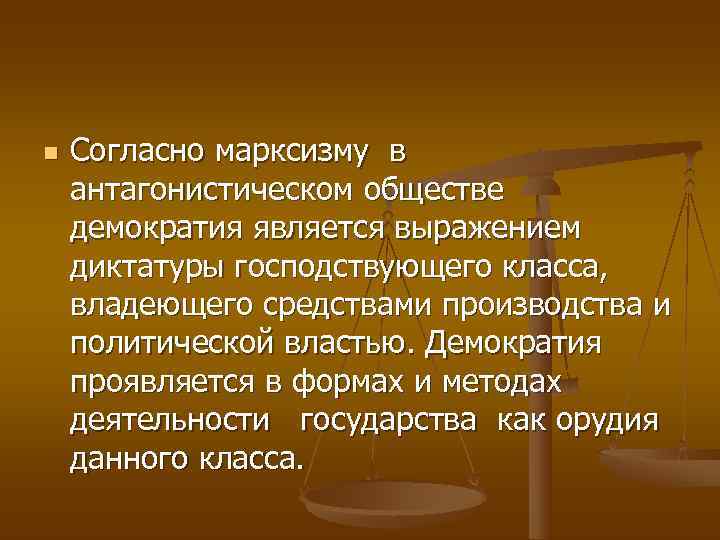 n  Согласно марксизму в антагонистическом обществе демократия является выражением   диктатуры господствующего